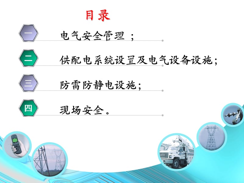 《危险化学品企业事故隐患排查治理实施导则》-电气系统.ppt_第2页