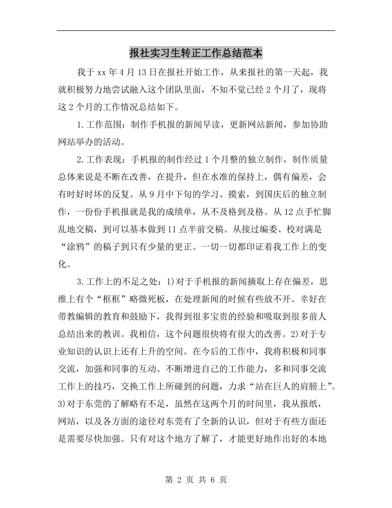 报社实习生转正工作总结范本.doc_第2页