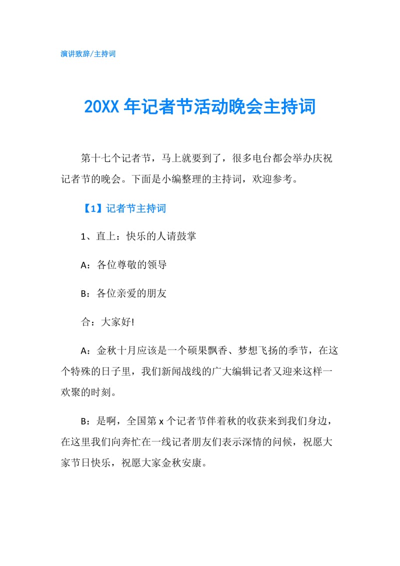 20XX年记者节活动晚会主持词.doc_第1页