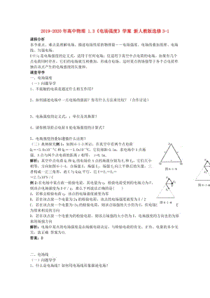 2019-2020年高中物理 1.3《電場(chǎng)強(qiáng)度》學(xué)案 新人教版選修3-1.doc