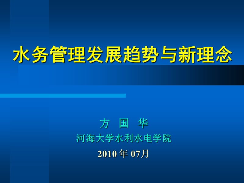 《水务管理发展趋势与新理念》.ppt_第1页