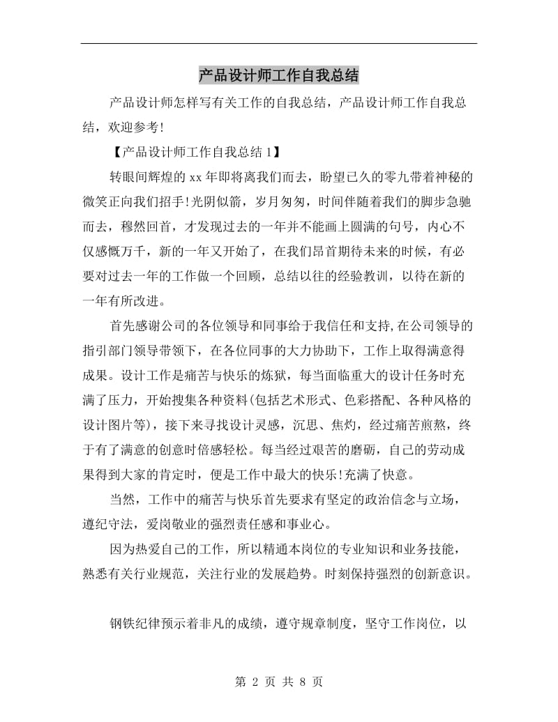 产品设计师工作自我总结.doc_第2页