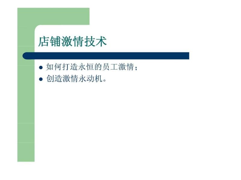 《店铺激情技术讲座》PPT课件.ppt_第3页