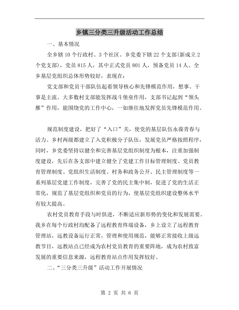 乡镇三分类三升级活动工作总结.doc_第2页