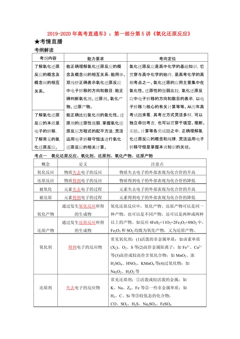 2019-2020年高考直通车》：第一部分第5讲《氧化还原反应》.doc_第1页