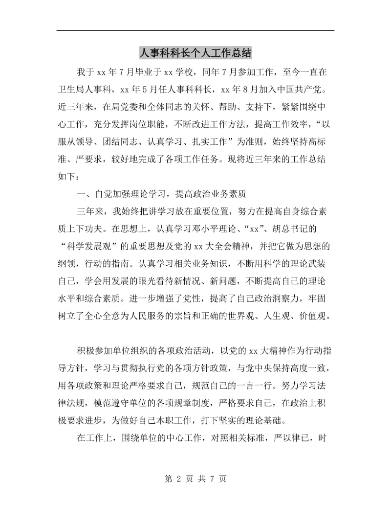 人事科科长个人工作总结.doc_第2页