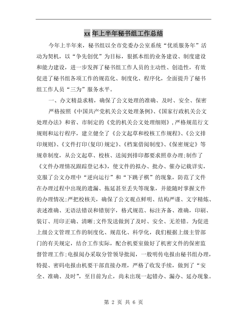 xx年上半年秘书组工作总结.doc_第2页