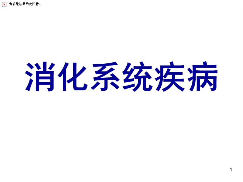 儿科消化系统疾病ppt课件.ppt_第1页