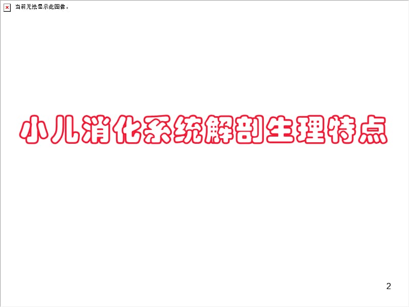 儿科消化系统疾病ppt课件.ppt_第2页