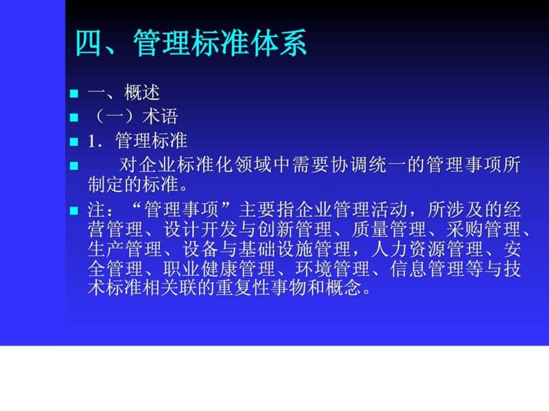 企业标准体系管理标准和工作标准体系评价与改进.ppt_第1页