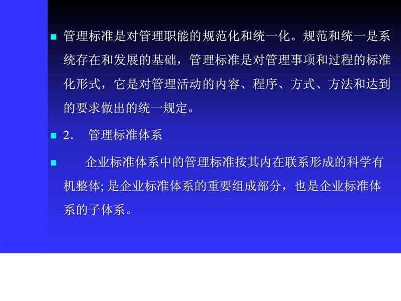 企业标准体系管理标准和工作标准体系评价与改进.ppt_第2页