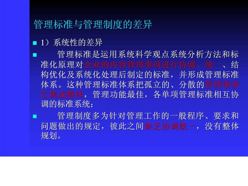 企业标准体系管理标准和工作标准体系评价与改进.ppt_第3页