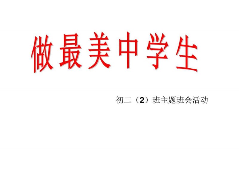 主题班会-争做最美中学生.ppt_第1页