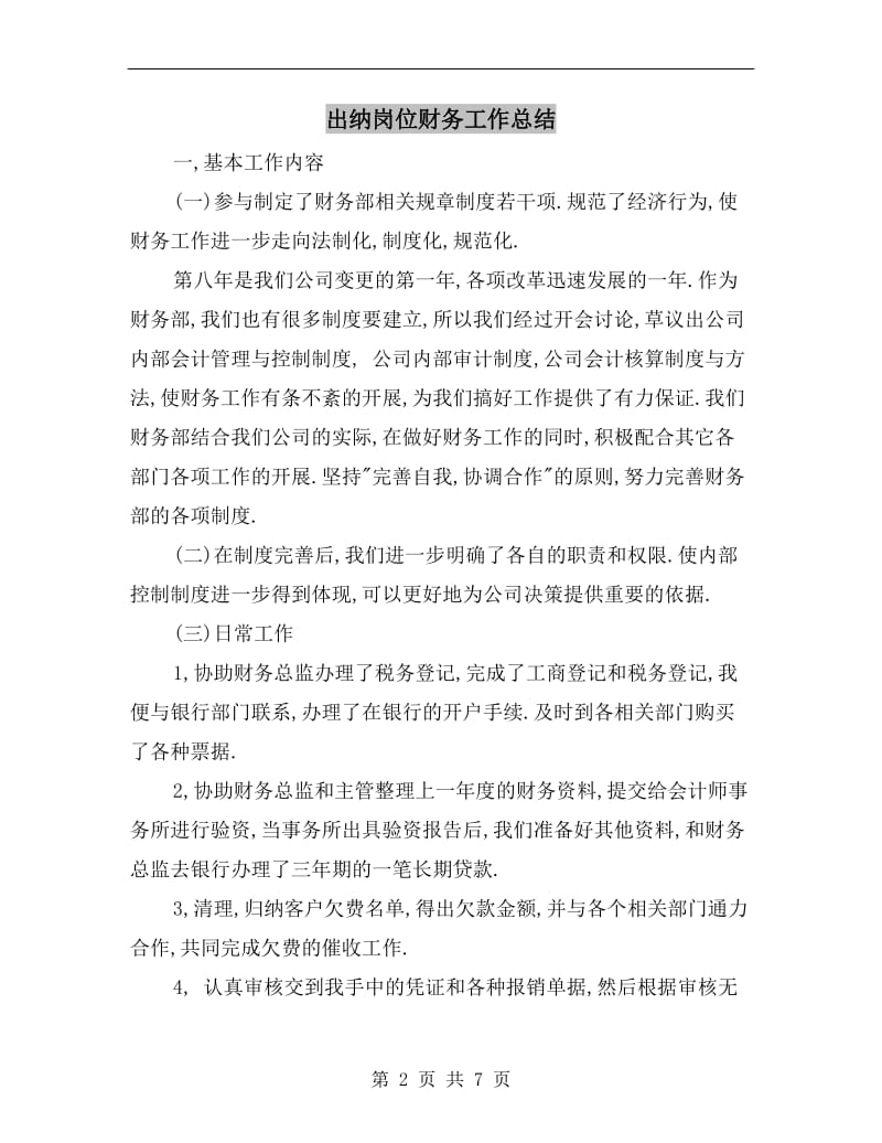 出纳岗位财务工作总结.doc_第2页