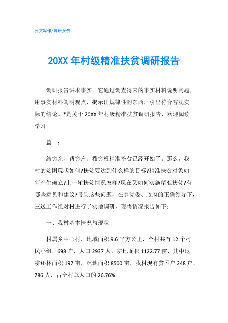 20XX年村级精准扶贫调研报告.doc_第1页