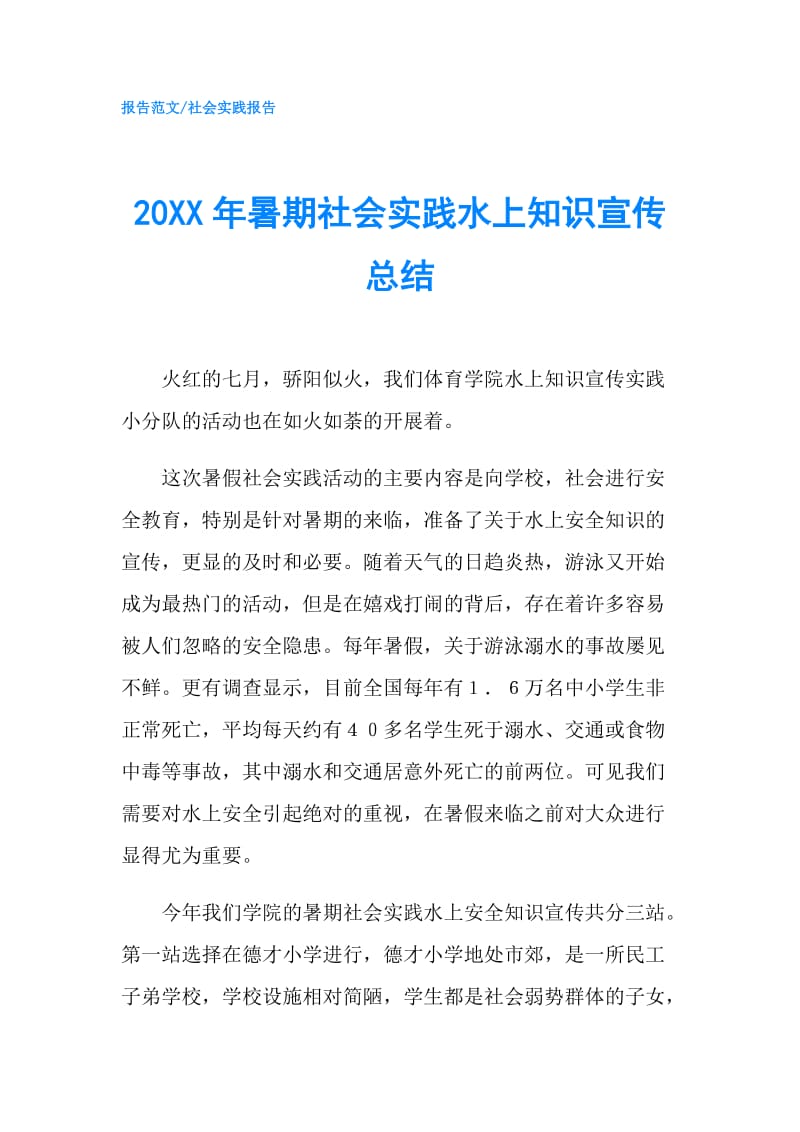 20XX年暑期社会实践水上知识宣传总结.doc_第1页