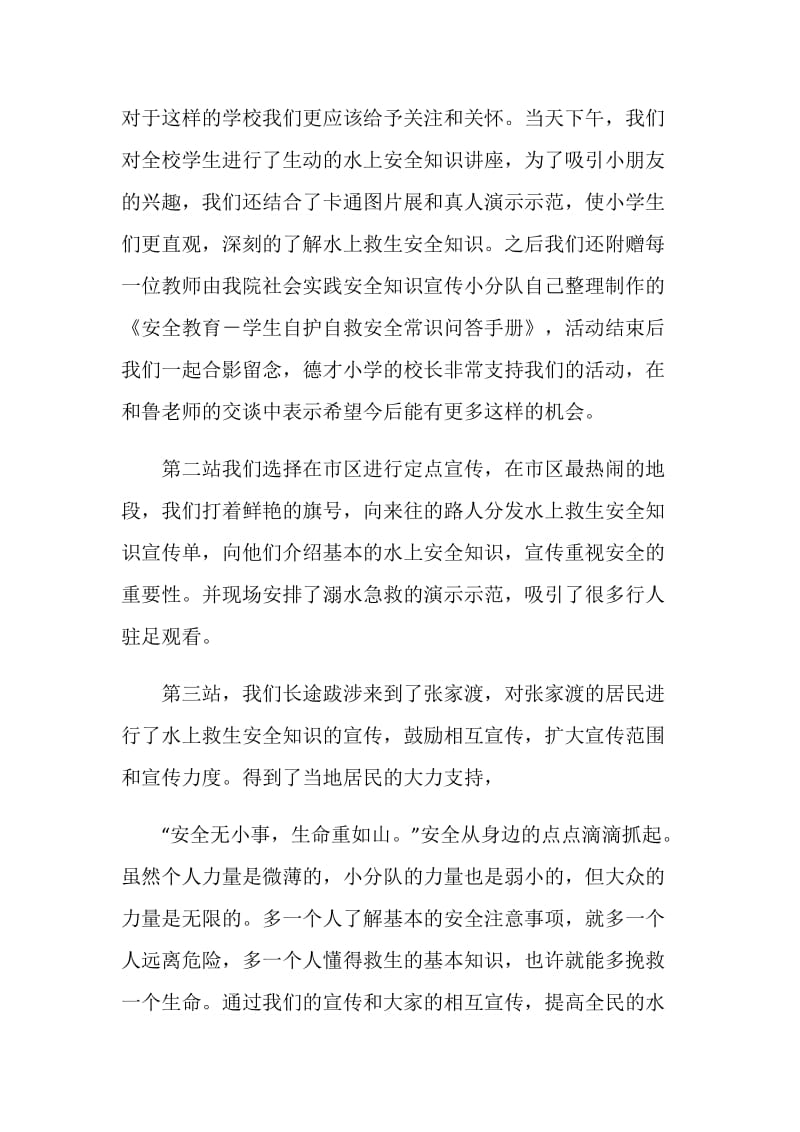 20XX年暑期社会实践水上知识宣传总结.doc_第2页