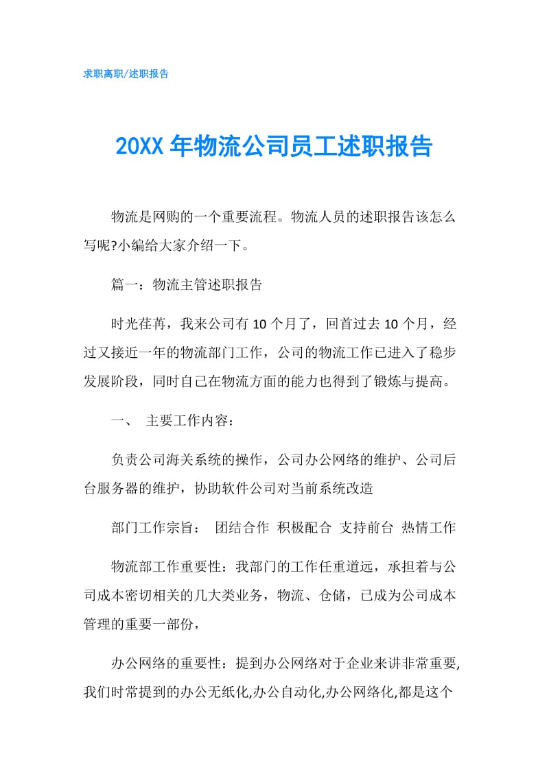 20XX年物流公司员工述职报告.doc_第1页