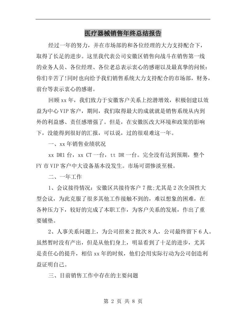 医疗器械销售年终总结报告.doc_第2页