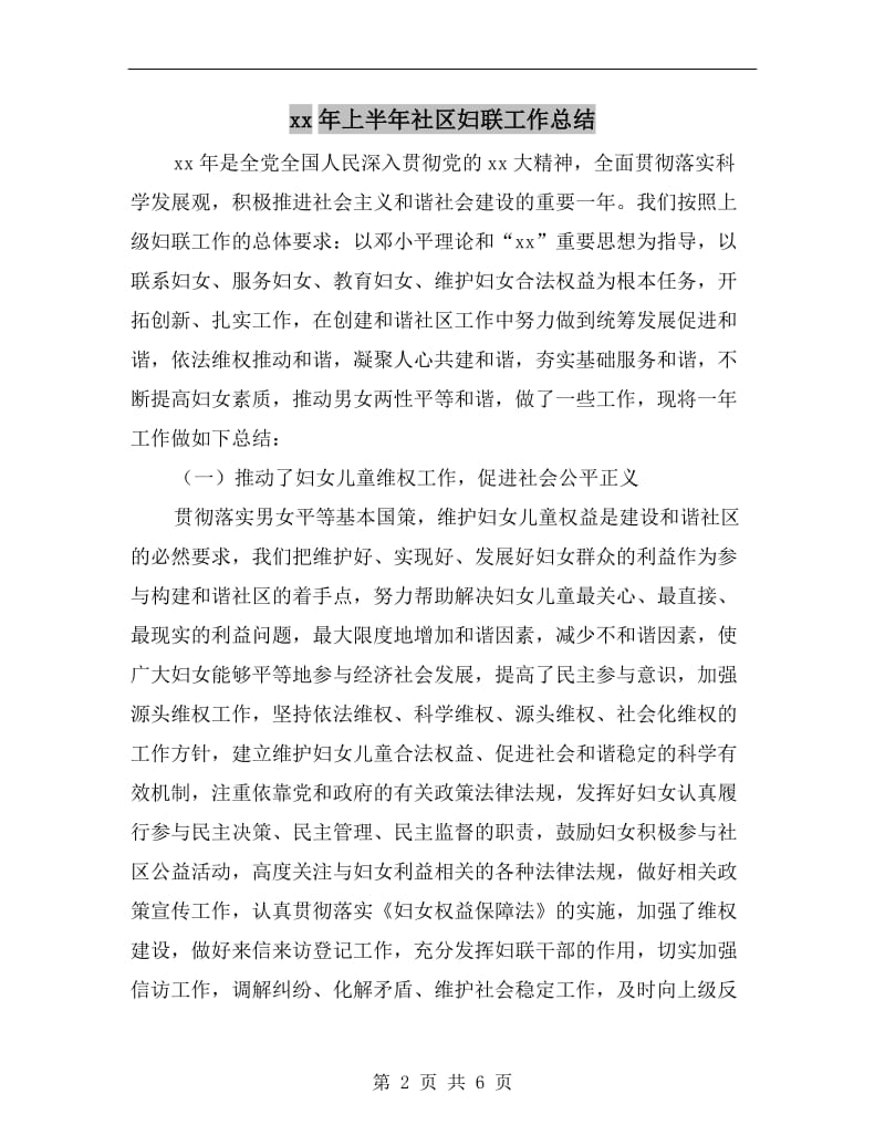 xx年上半年社区妇联工作总结.doc_第2页