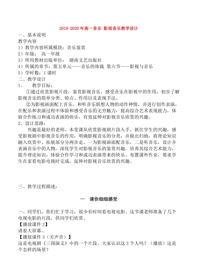 2019-2020年高一音乐 影视音乐教学设计.doc_第1页