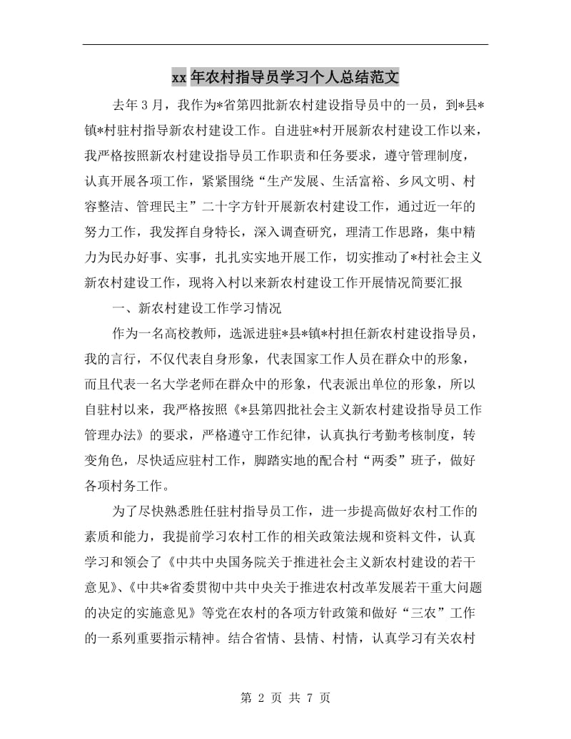 xx年农村指导员学习个人总结范文.doc_第2页