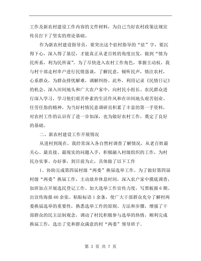 xx年农村指导员学习个人总结范文.doc_第3页