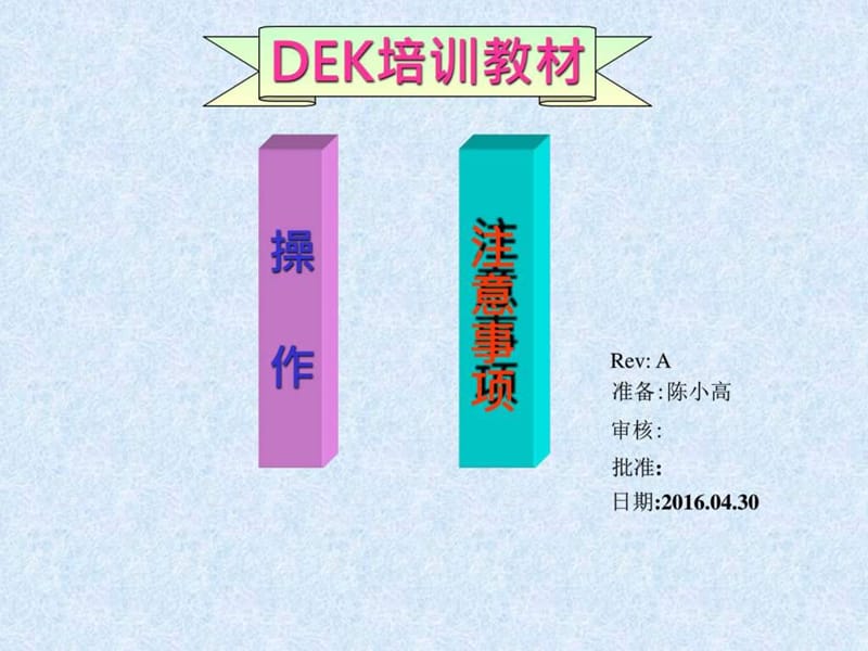 DEK印刷机操作培训教材.ppt_第1页