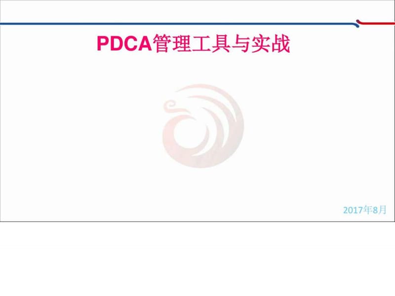 PDCA管理工具及实战.ppt_第1页