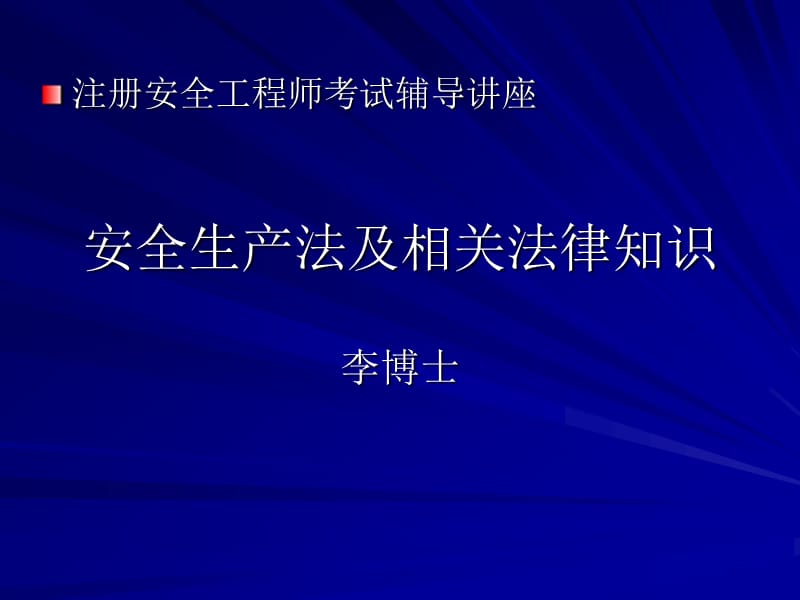 安全法规知识讲座-.ppt_第1页