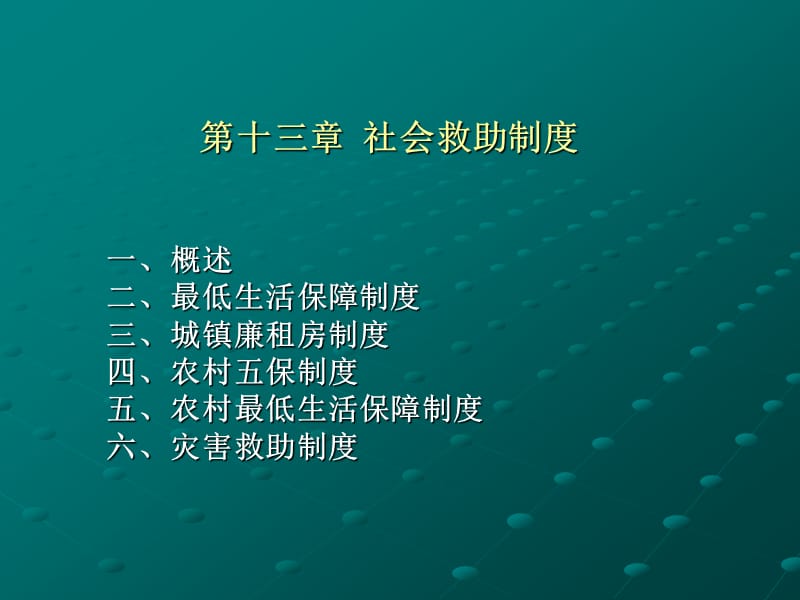 《社会救助制度》PPT课件.ppt_第1页