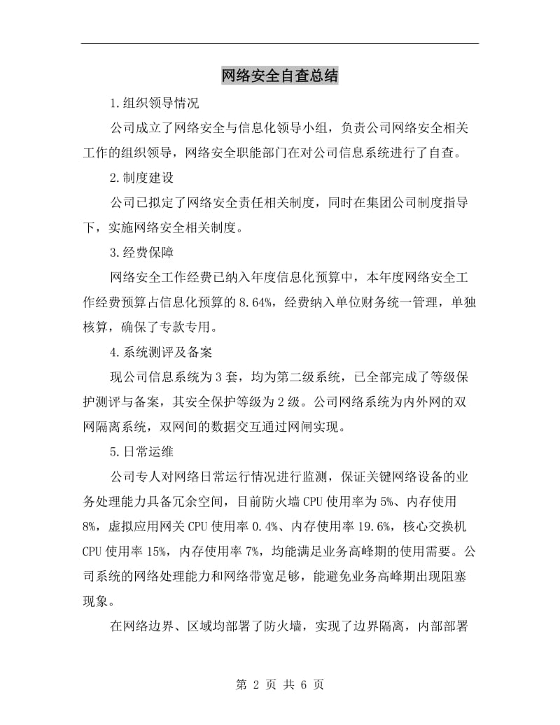 网络安全自查总结.doc_第2页