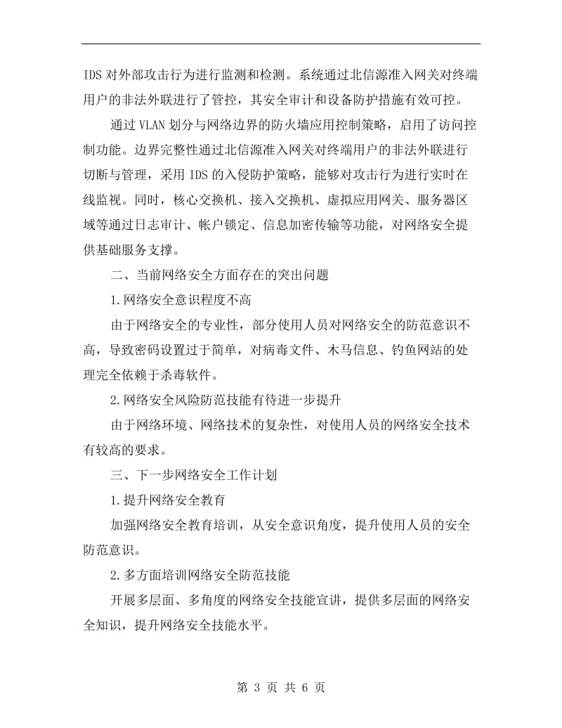 网络安全自查总结.doc_第3页