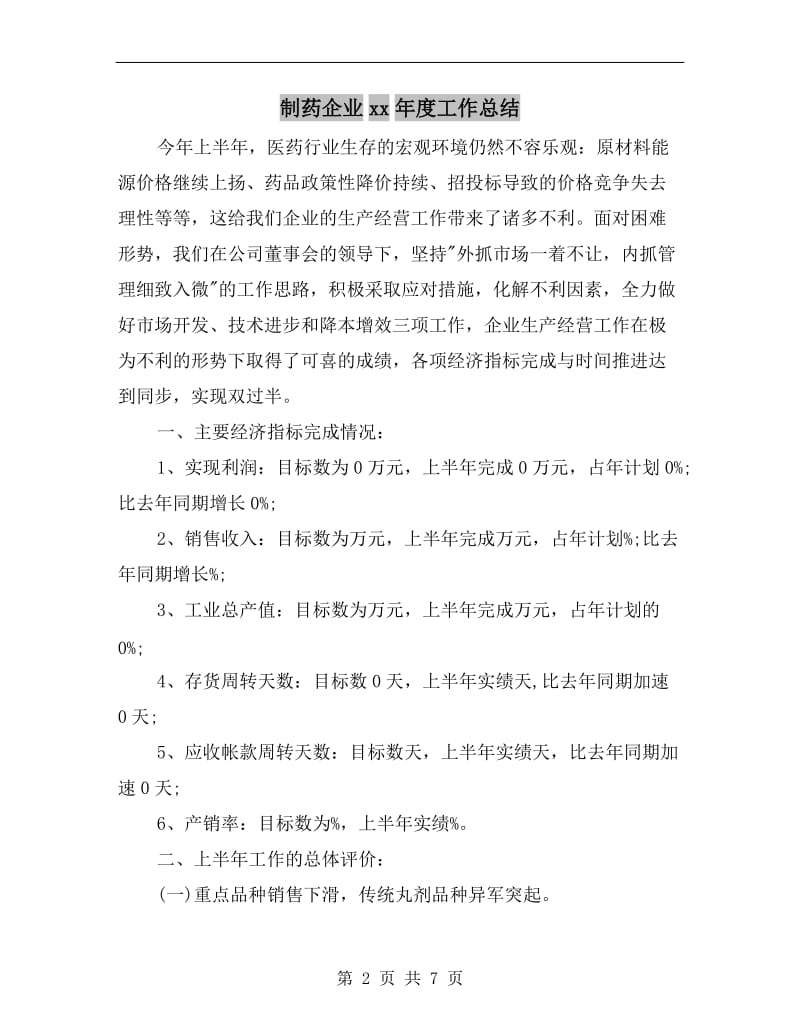 制药企业xx年度工作总结.doc_第2页