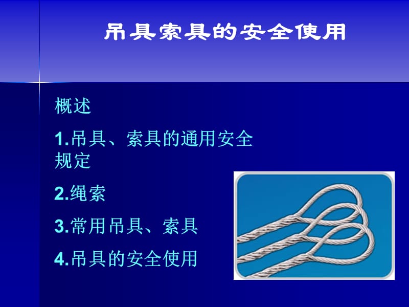 吊索具的安全使用.ppt_第1页