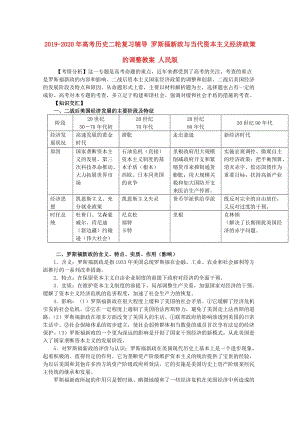 2019-2020年高考歷史二輪復習輔導 羅斯福新政與當代資本主義經(jīng)濟政策的調整教案 人民版.doc