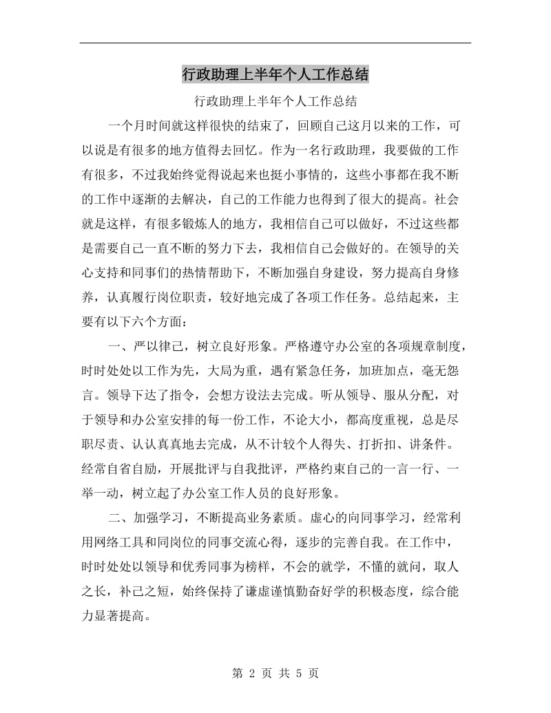 行政助理上半年个人工作总结.doc_第2页