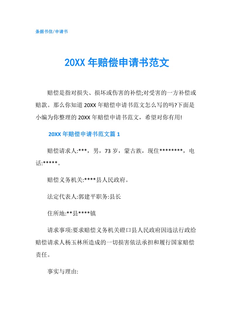 20XX年赔偿申请书范文.doc_第1页