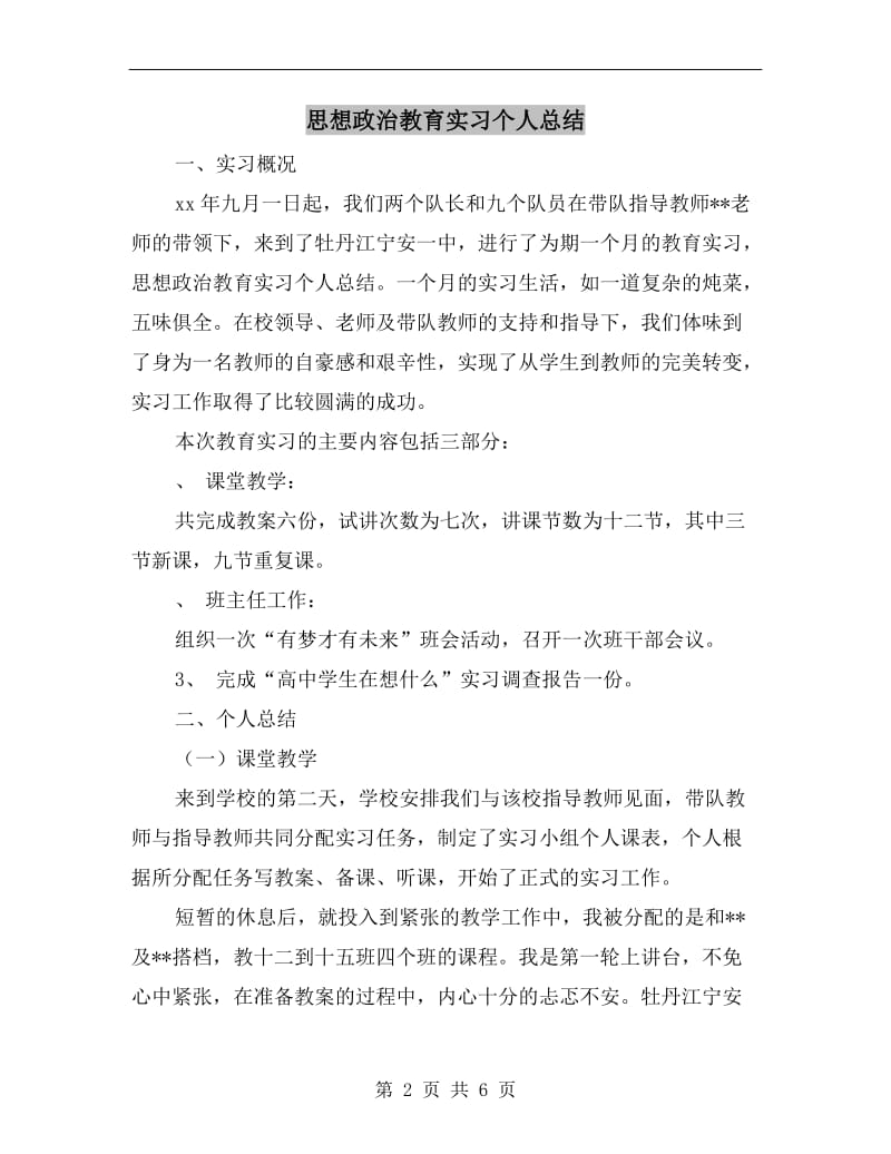 思想政治教育实习个人总结.doc_第2页