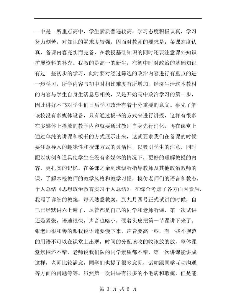 思想政治教育实习个人总结.doc_第3页