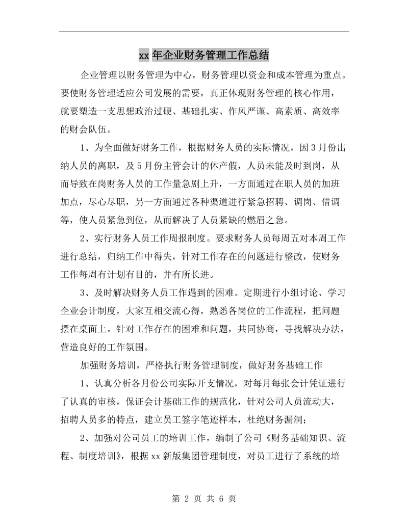 xx年企业财务管理工作总结.doc_第2页