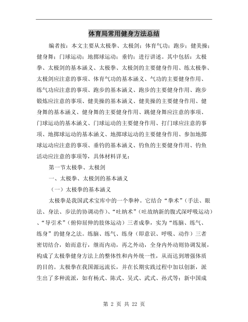 体育局常用健身方法总结.doc_第2页