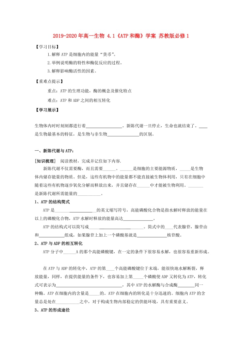 2019-2020年高一生物 4.1《ATP和酶》学案 苏教版必修1.doc_第1页