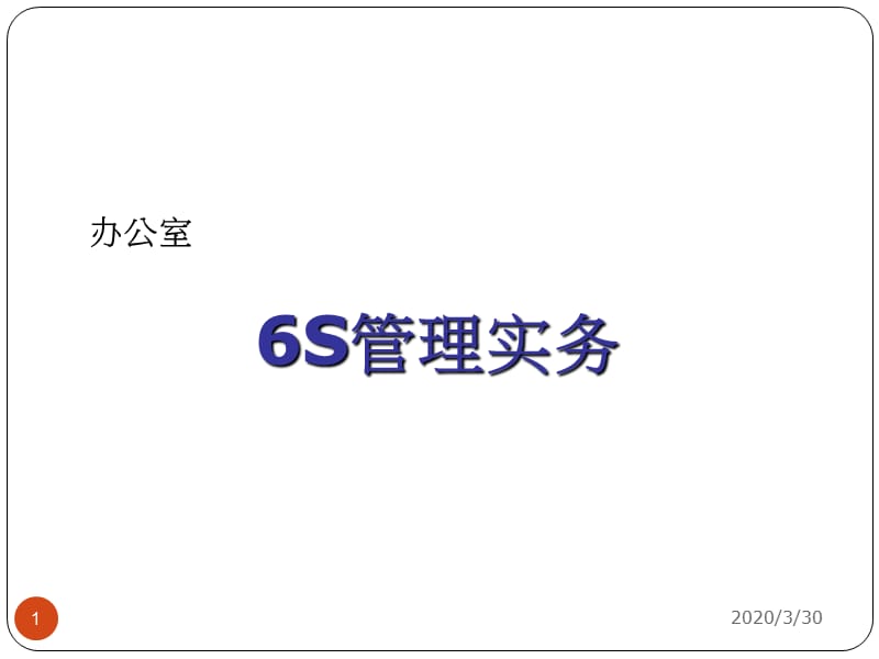 《办公室6S管理》PPT课件.ppt_第1页