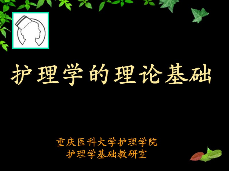 《护理学理论基础》ppt课件.ppt_第1页