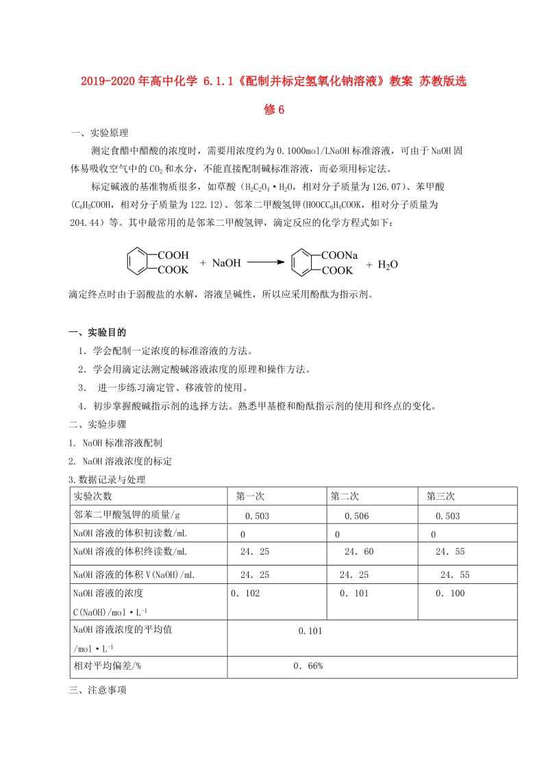 2019-2020年高中化学 6.1.1《配制并标定氢氧化钠溶液》教案 苏教版选修6.doc_第1页