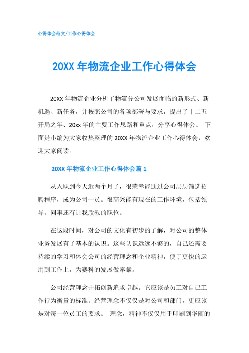 20XX年物流企业工作心得体会.doc_第1页