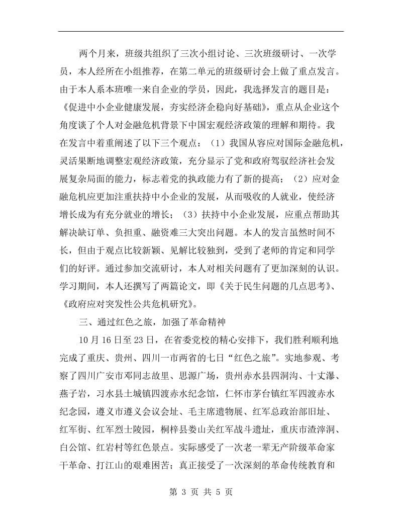 xx年县处级干部进修班学习总结范文.doc_第3页