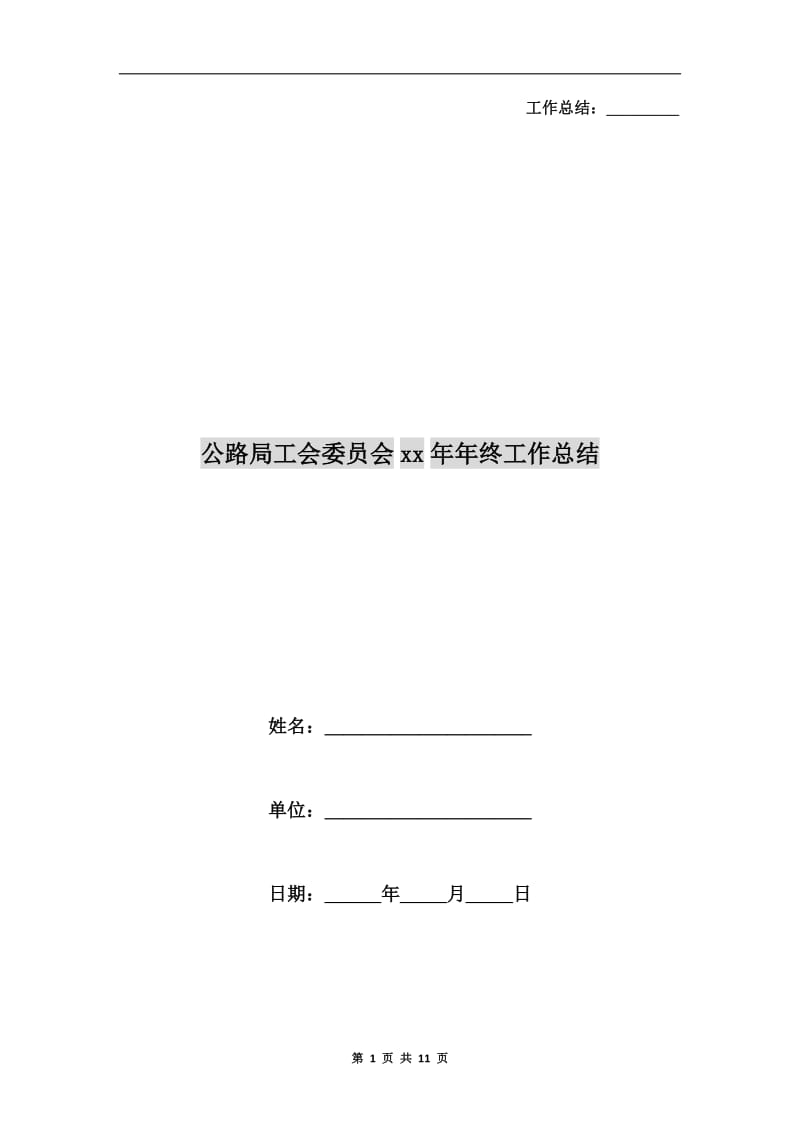 公路局工会委员会xx年年终工作总结.doc_第1页