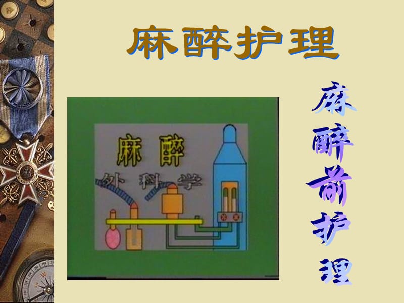 《麻醉前的护理》ppt课件.ppt_第1页